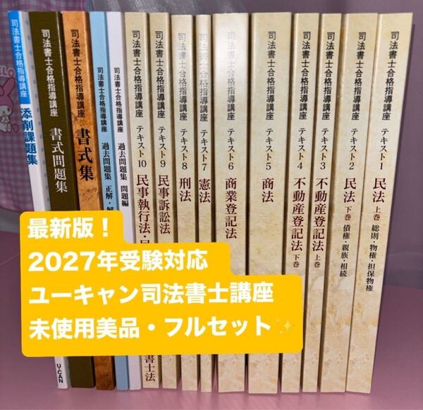 令和7年最新版 ユーキャン司法書士合格講座一式