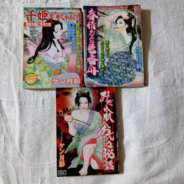 ケン月影 コンビニコミック 3冊セット 千姫柔肌秘図 春情おんな色香舟 みだれ肌おんな秘話