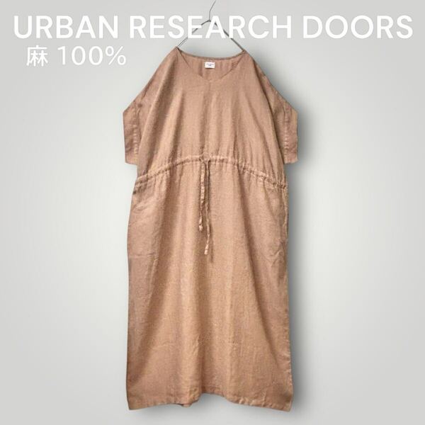 1861 美品【URBAN RESEARCH DOORS|アーバンリサーチドアーズ】麻100% ゆったりロングワンピース 大きいサイズ ナチュラル リネン 大きめ