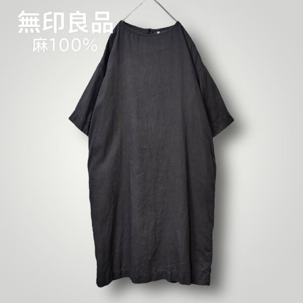 1879 【無印良品/MUJI】大きいサイズ フレンチリネンロングワンピース XL ナチュラル 麻 ゆったり リラックス ナチュラル 黒 ブラック