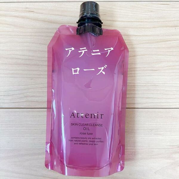 アテニア スキンクリア クレンズ オイル アロマタイプローズ エコパック 350ml