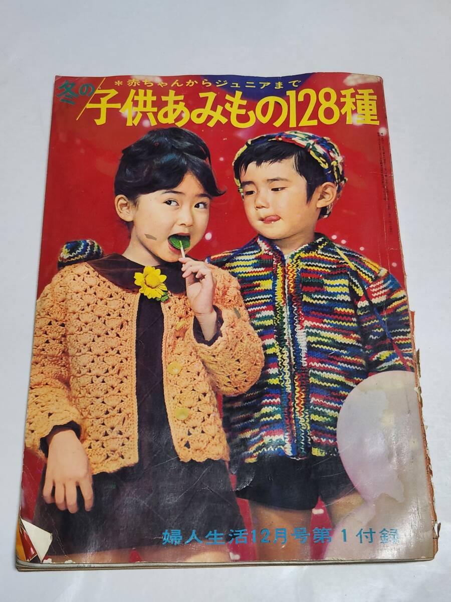 2025年最新】Yahoo!オークション -婦人生活付録(編み物)の中古品