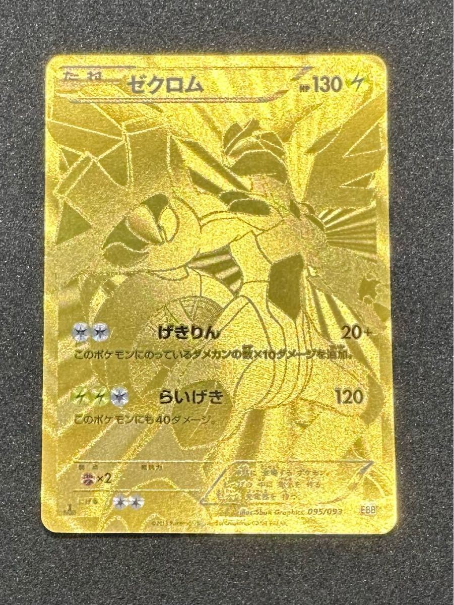 Yahoo!オークション -「ポケモンカード ゼクロム 金」の落札相場