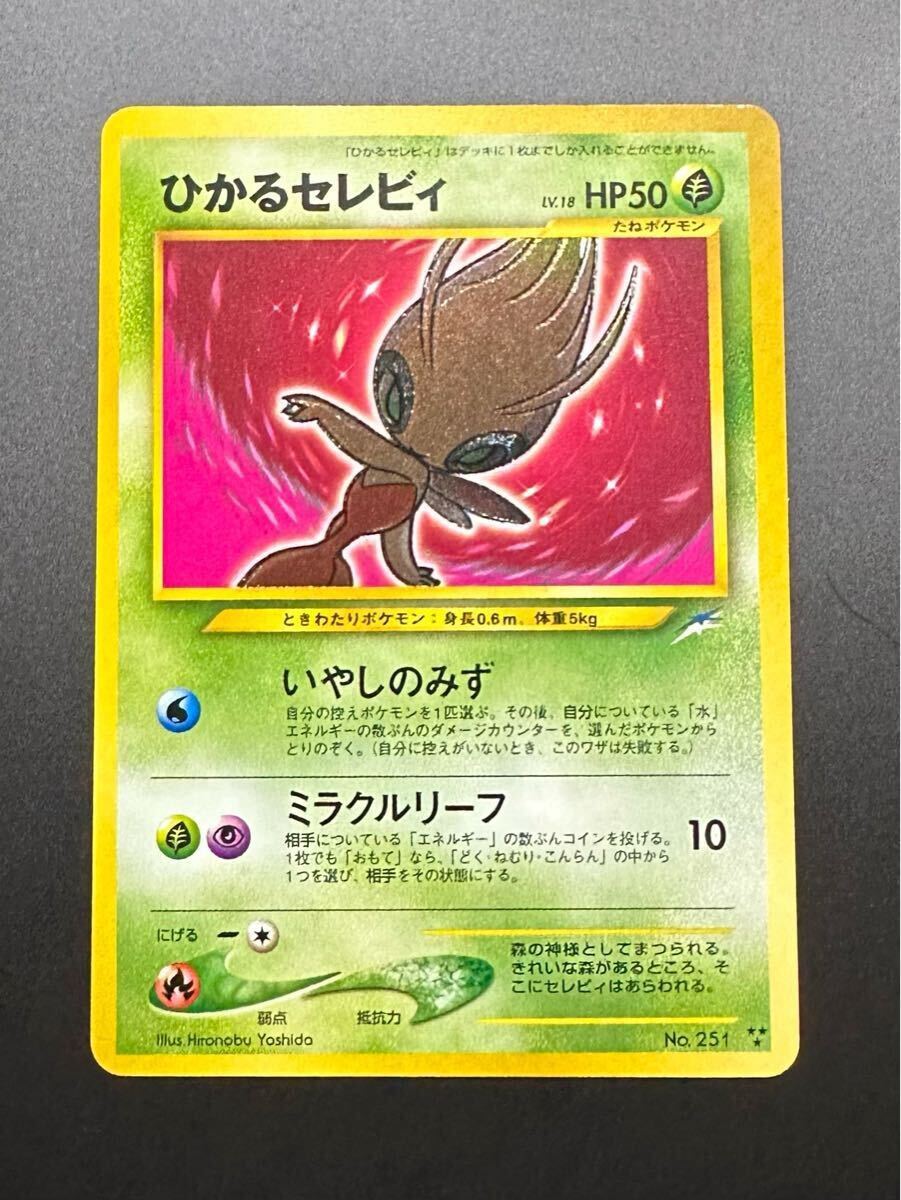 ひかるセレビィ ポケモンカード 旧裏