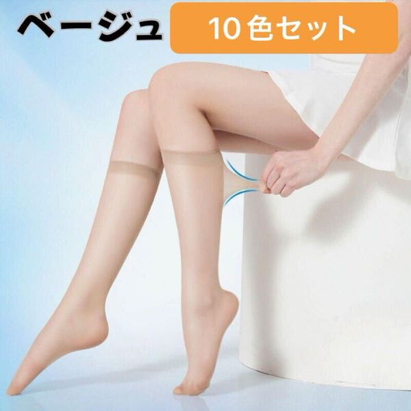 10足セット 靴下 ストッキング 膝下ひざ下ハイソックス レディースベージュ肌色 かかと ロング 無地 短い 足袋 脱げない 臭わない 頑丈