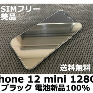 【送料無料】iPhone 12 mini 128GB ブラック 電池新品100% SoftBank SIMフリー 美品 フィルム ケース付