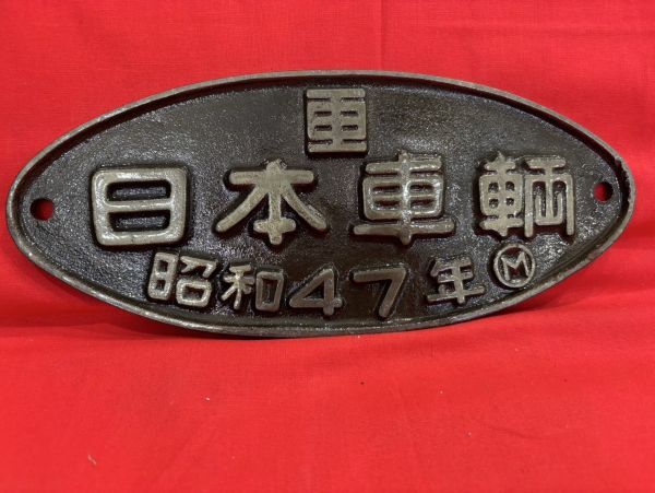 日本車両 記念プレート 昭和41年 NO.2500 Yahoo!オークション -「日本車輌プレート」の落札相場・落札価格