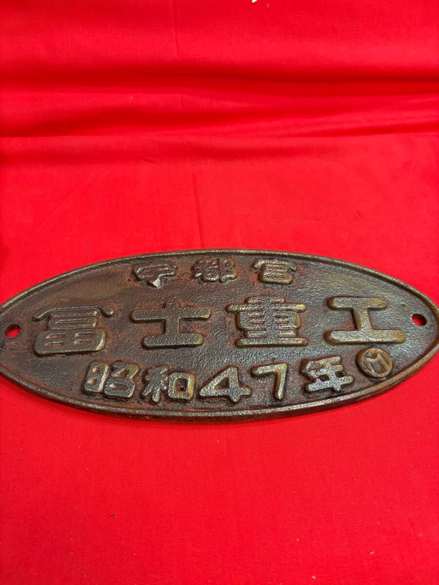 最終値下げ!! 車内銘板「富士重工/昭和57年」 Yahoo!オークション -「富士重工 プレート」の落札相場・落札価格