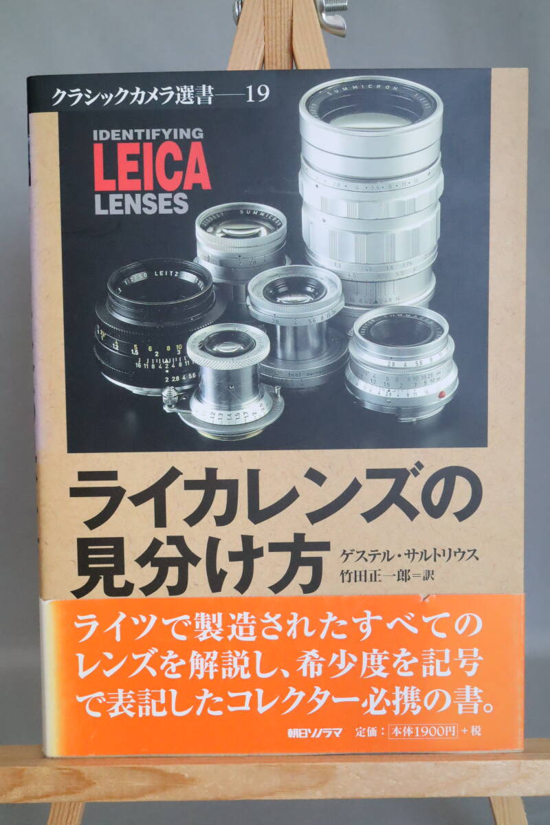 ライカレンズの見分け方 クラシックカメラ選書19 朝日ソノラマ 新品同様 ライカレンズの見分け方 クラシックカメラ選書19 朝日