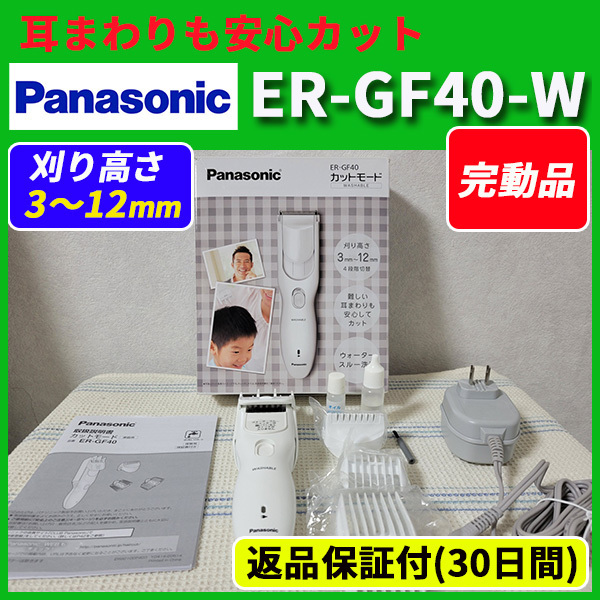 バリカン Panasonic パナソニック 家庭用 散髪 器具 耳 カットモード ER-GF40 ウォータースルー洗浄 コードレス 充電 中古品 現状品
