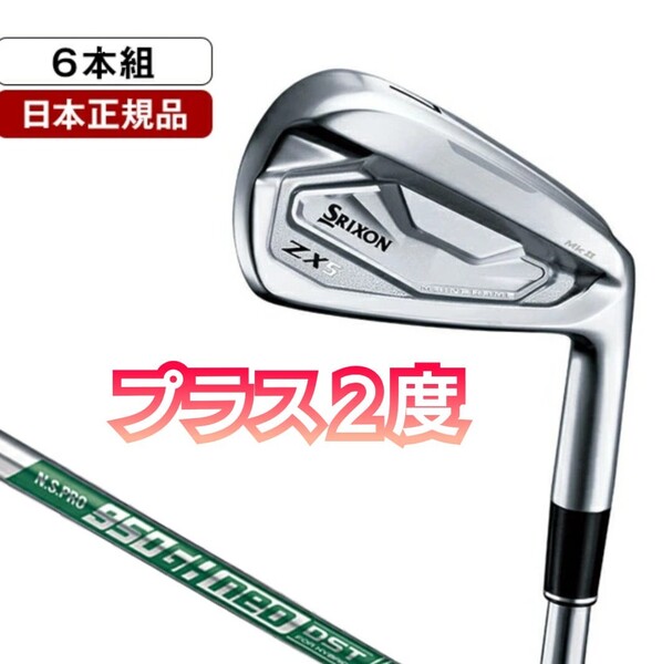 新品 +2度 ZX5 MK2 アイアンセット6本 NS.PRO 950GH neo DST マーク2 MkII スリクソン SRIXON ダンロップ NSプロネオ カスタムモデル