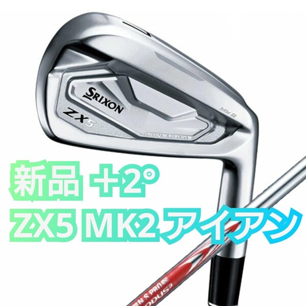 カスタム 新品 6本 ZX5 MK2 アイアンセット N.S.PRO MODUS3 DST TOUR105 S スチール モーダス3 ツアー マーク2 ダンロップ スリクソン