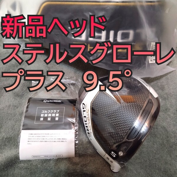 新品 ステルスグローレプラス 9.5度 ドライバー ヘッドのみ stealth gloire + 単体 ステルス2 1W 単品