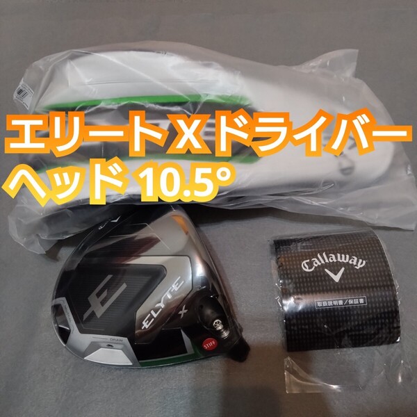新品 10.5度 キャロウェイ エリートX ドライバー用 ヘッドのみ 単体 1W ELYTE Callaway 日本正規品 右利