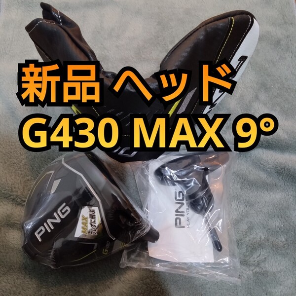 新品 G430 MAX 9度 ドライバーヘッドのみ PING ピン 1W 単体 日本正規品 単品 ヘッドカバー トルクレンチ付属 10Kではありません。