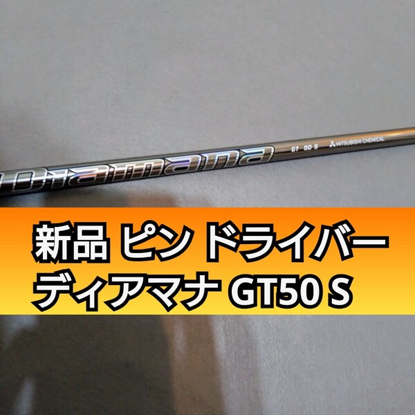 新品 ピン スリーブ付き ドライバー用 Diamana GT50 S シャフト 純正 ディアマナ 三菱 ping G430 G440 max LST SFT ヘッド カスタム HL