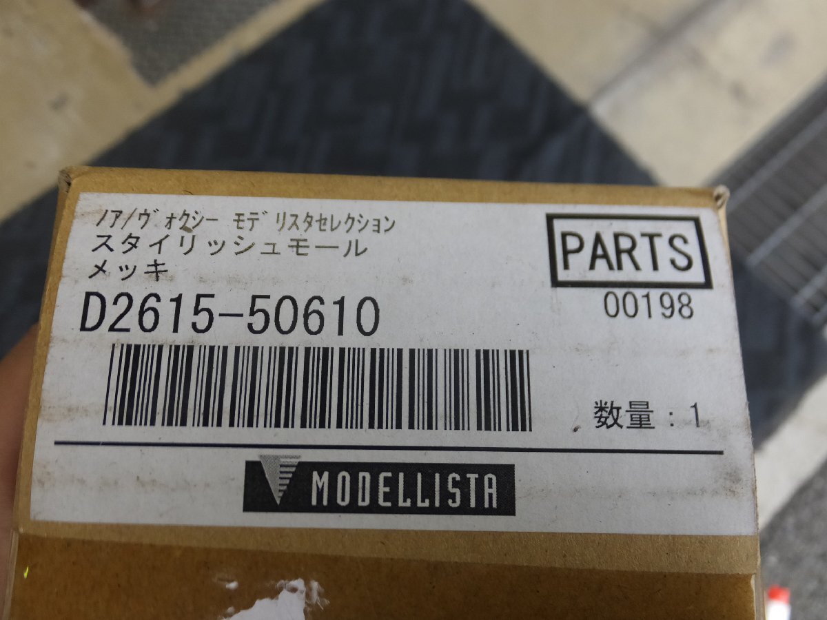 ノア／ヴォクシー　モデリスタ スタイリッシュモール D2619-50620 ノア／ヴォクシー モデリスタ スタイリッシュモール D2619-50620