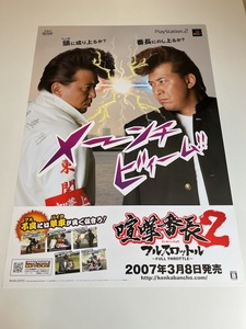 販促物 /Promotion Item / 喧嘩番長2 ~フルスロットル~ / B2ポスター / PS2 / 0619-6