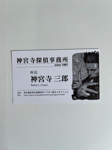 販促物 /Promotion Item / 探偵 神宮寺三郎 復讐の輪舞 名刺 / 3DS / チラシ/パンフレット / 0619-1