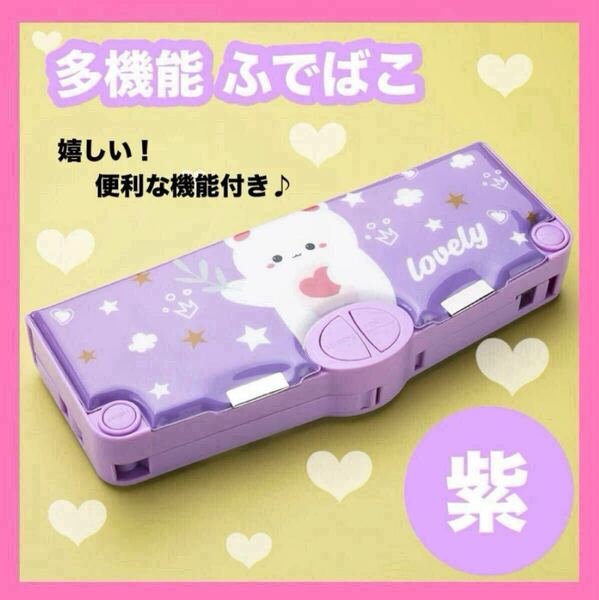 パープル ねこ 筆箱 かわいい ペンケース 入学祝い 女の子 小学生 多機能 ふでばこ キッズ 紫 鉛筆削り
