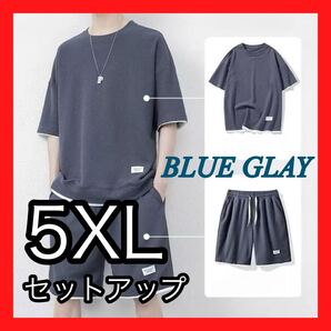 5XL セットアップ メンズ ブルーグレー 上下セット 半袖 ルームウェア 夏 半袖Tシャツ Tシャツ セット