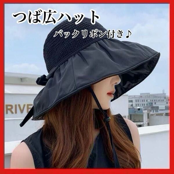 つば広ハット レディース ブラック 黒 折りたたみ バックリボン UVカット バケットハット 麦わら帽子 韓国 帽子