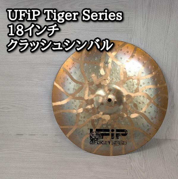 UFiP Tiger Series 18インチ クラッシュシンバル タイガー チャイナ