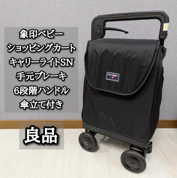 良品 象印ベビー ショッピングカート キャリーライトSN 手元ブレーキ 傘立て