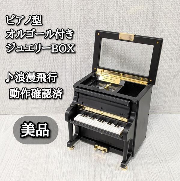 美品 浪漫飛行 オルゴール アクセサリーボックス 宝石箱 ジュエリーボックス