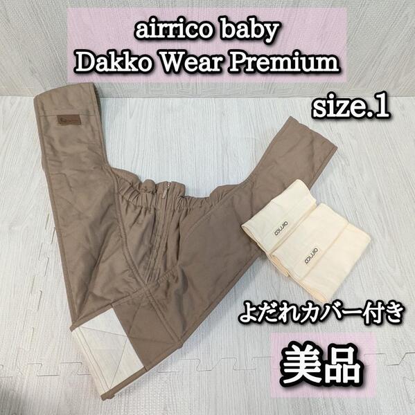 美品 エアリコベビープレミアム 抱っこ紐 ブラウン arrico サイズ1