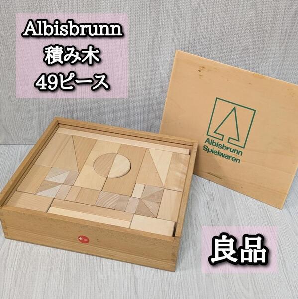 良品 アルビスブラン社 木製 積み木 49ピース ALBISBRUNN スイス