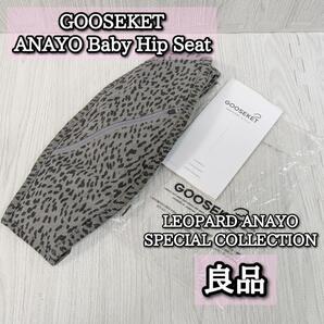 良品 GOOSEKET レオパード スリング AYANO スペシャルコレクション