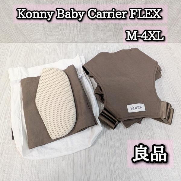 良品 コニー フレックス 抱っこ紐 FLEX Elastech M-4XL