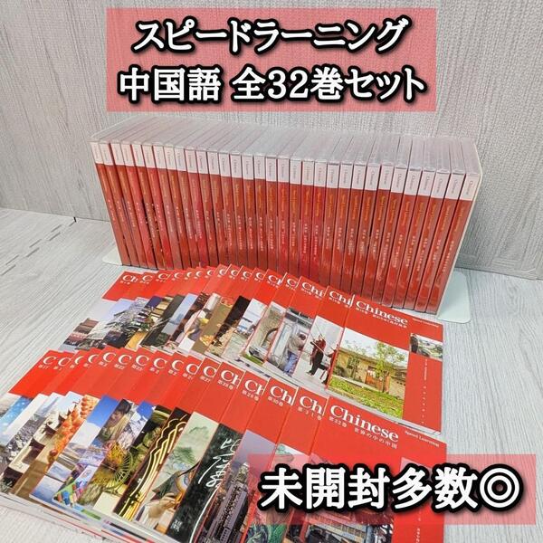 良品 スピードラーニング 全巻セット 32巻 中国語 未開封多数 Chinese 冊子