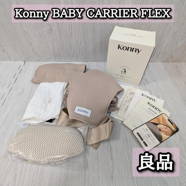 良品 コニー 箱付き FLEX ベージュ 抱っこ紐 Konny xs xl