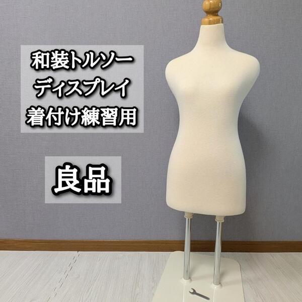 良品 和装トルソー ディスプレイ 着付け練習 マネキン 着物 二本足
