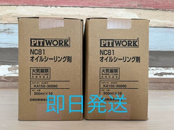 日産 ピットワーク NC 81オイルシーリング剤 20本セット
