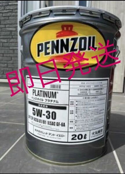 全国送料無料 PENNZOIL ペンズオイルプラチナム 5W-30 即日発送