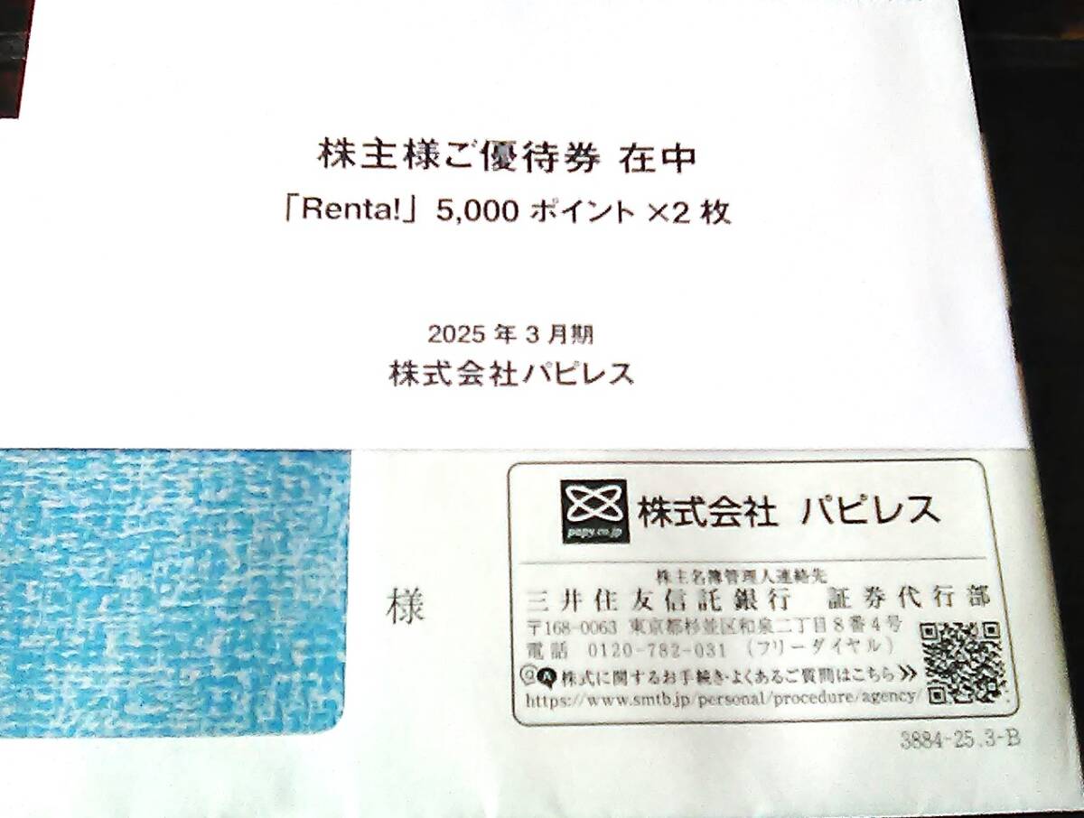 2025年最新】Yahoo!オークション -パピレス 株主(優待券、割引券