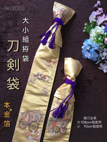 No.2000《刀剣袋大小組》本金箔漆袋帯から手作り(大108cm程度用/小70cm程度用) 拵袋 #高価日本刀用装束袋 美術刀袋