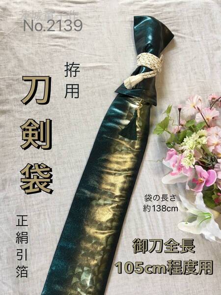 No.2139《刀剣袋》正絹引箔帯から手作り 拵袋 袋の長さ約138cm(御刀全長105cm程度用) #日本刀袋 拵刀袋 真剣刀袋 居合道美術刀装束袋