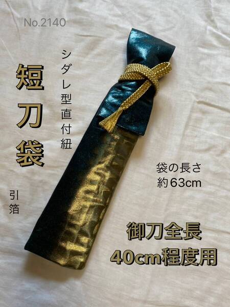 No.2140 《短刀白鞘袋》正絹帯から手作り 垂れ型紐 袋の長さ約63cm (御刀全長40cm程度用) #日本刀袋 小脇差刀袋 短刀 合口袋
