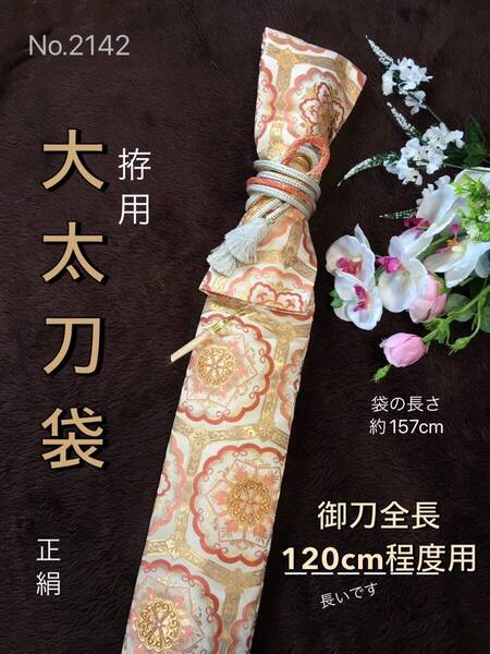 No.2142《刀剣袋》正絹帯から手作り 拵袋 袋の長さ約157cm(御刀全長120cm程度用) #日本刀袋 太刀袋 竹刀袋 居合道 真剣刀袋