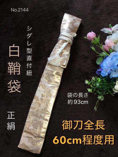 No.2144《白鞘袋》正絹帯から手作り 垂れ型紐 袋の長さ約93cm(御刀全長60cm程度用) #日本刀袋 小脇差刀袋短刀袋 合口袋