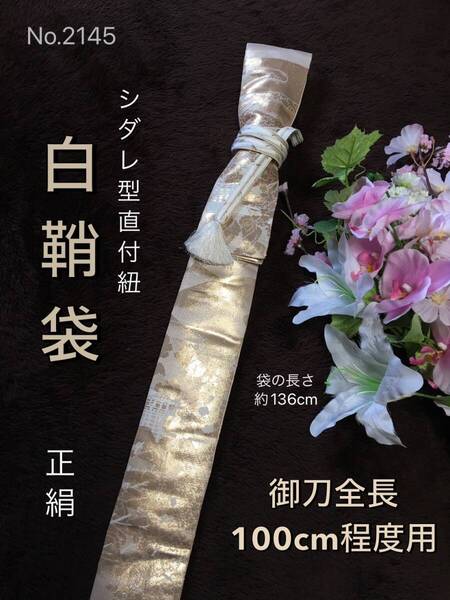 No.2145《白鞘袋》正絹帯から手作り 垂れ型紐 袋の長さ約136cm(御刀全長100cm程度用) #日本刀袋太刀袋木刀袋模造刀袋居合道美術刀