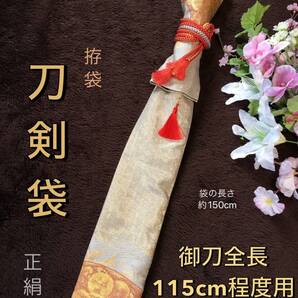 No.2155《刀剣袋》正絹帯から手作り 拵袋 袋の長さ約150cm(御刀全長115cm程度用) グレー系ゴールド #日本刀袋太刀袋美術刀袋居合道