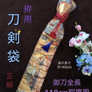 No.2158《刀剣袋》正絹高級帯から手作り 拵刀用 袋の長さ約143cm(御刀全長110cm程度用) #日本刀袋 太刀袋 美術刀用装飾袋 居合道