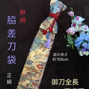 No.2159 《刀剣袋》正絹高級帯から手作り 脇差刀用拵用 袋の長さ約105cm(御刀全長 73cm程度用) #日本刀袋脇指 美術刀用装飾袋 居合道