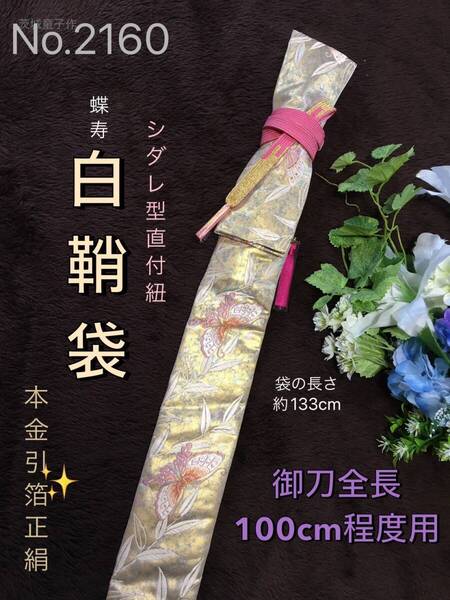 No.2160《白鞘袋》正絹引箔帯から手作り 垂れ型紐 袋の長さ約133cm(御刀全長100cm程度用) 蝶寿 #日本刀袋太刀袋美術刀袋
