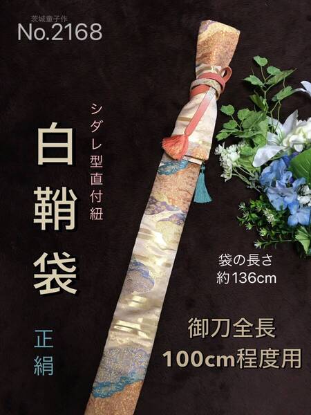 No.2168《白鞘袋》正絹帯から手作り 垂れ型紐 袋の長さ約136cm(御刀全長100cm程度用) 高級織り出し柄 #日本刀袋木剣袋太刀袋模造刀袋